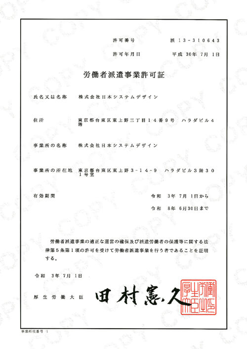 労働者派遣事業許可証